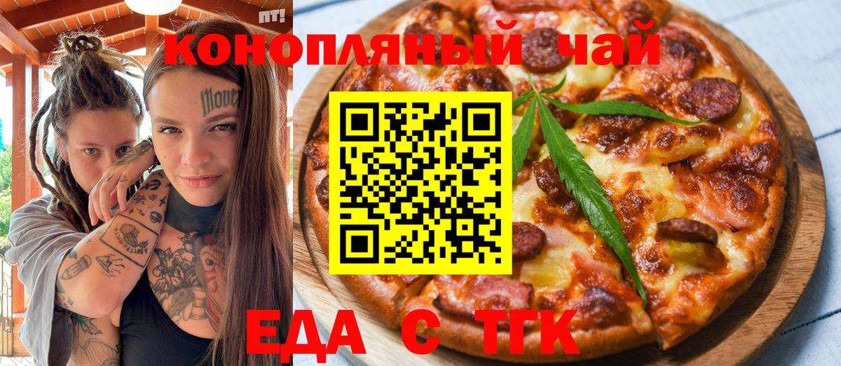 Еда ТГК марихуана  Вход с VPN  Омск 